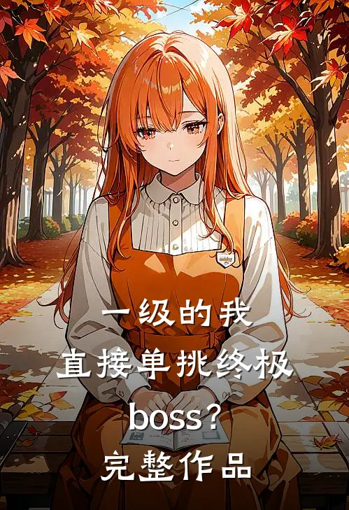 一级的我，直接单挑终极boss？完整作品