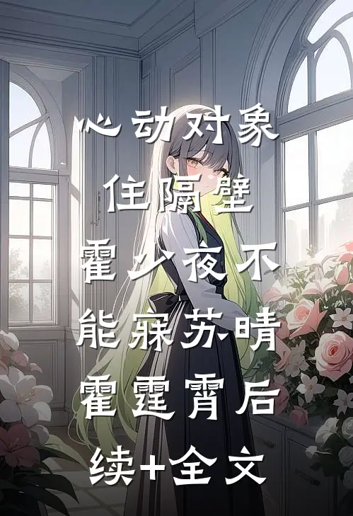 心动对象住隔壁，霍少夜不能寐苏晴霍霆霄后续+全文