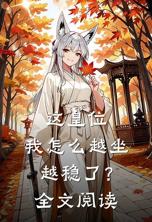 这皇位，我怎么越坐越稳了？全文阅读