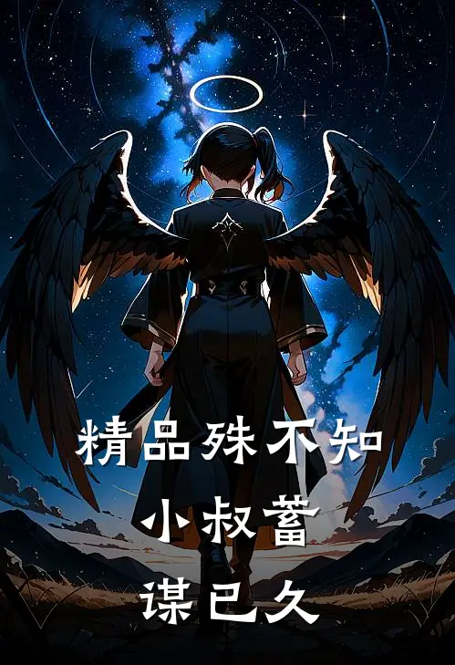 精品殊不知，小叔蓄谋已久