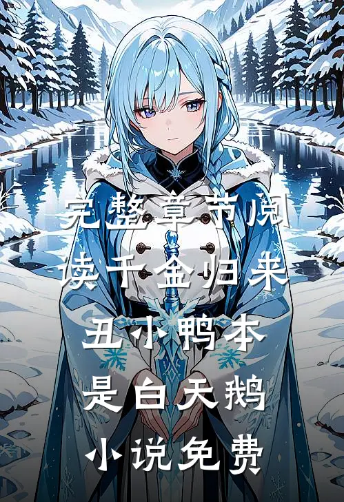 完整章节阅读千金归来丑小鸭本是白天鹅小说免费
