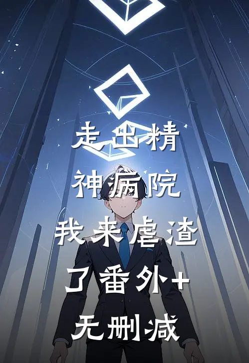 走出精神病院，我来虐渣了番外+无删减