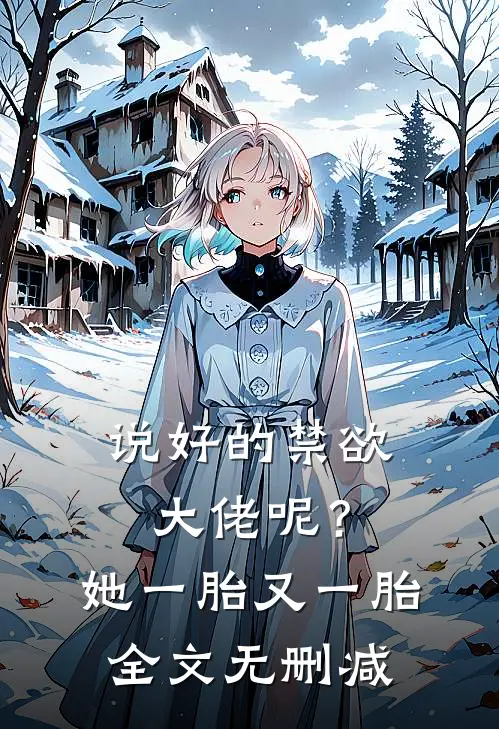 说好的禁欲大佬呢？她一胎又一胎全文无删减