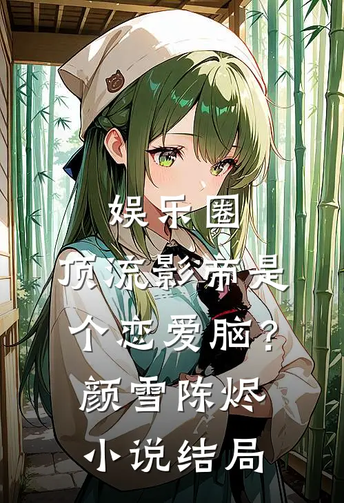 娱乐圈：顶流影帝是个恋爱脑？颜雪陈烬小说结局