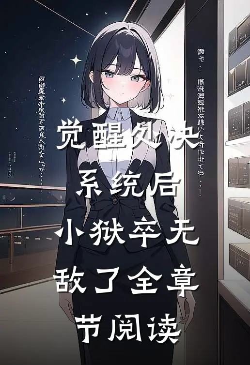 觉醒处决系统后，小狱卒无敌了全章节阅读