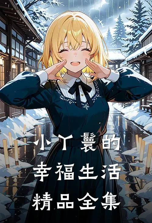小丫鬟的幸福生活精品全集