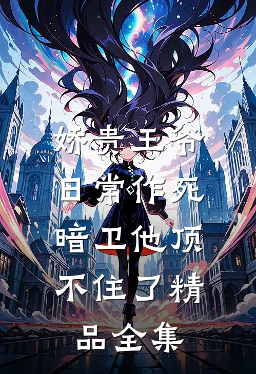 娇贵王爷日常作死，暗卫他顶不住了精品全集