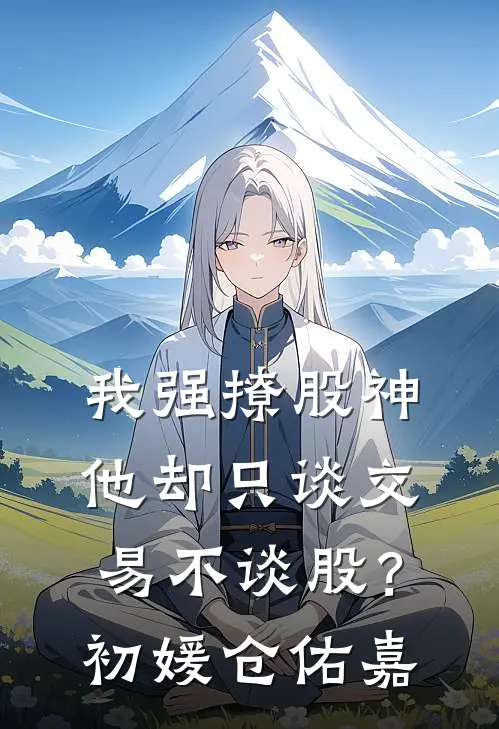 我强撩股神，他却只谈交易不谈股？初媛仓佑嘉