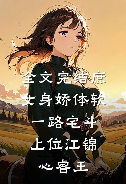 全文完结庶女身娇体软,一路宅斗上位江锦心睿王