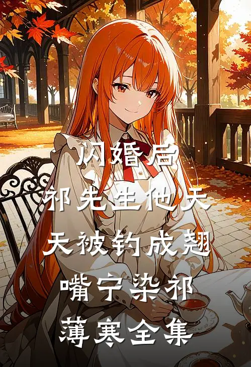 闪婚后，祁先生他天天被钓成翘嘴宁染祁薄寒 全集