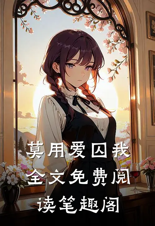 莫用爱囚我全文免费阅读笔趣阁