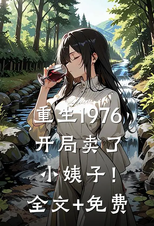 重生1976：开局卖了小姨子！全文+免费