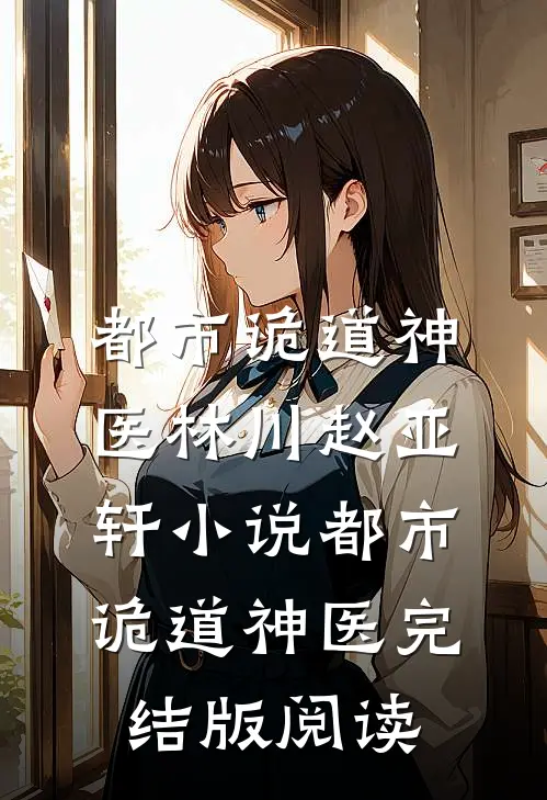都市诡道神医林川赵亚轩小说_都市诡道神医完结版阅读
