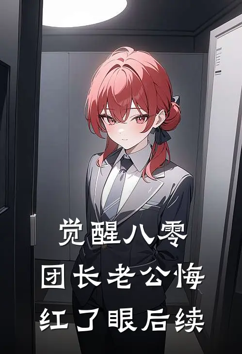 觉醒八零：团长老公悔红了眼后续