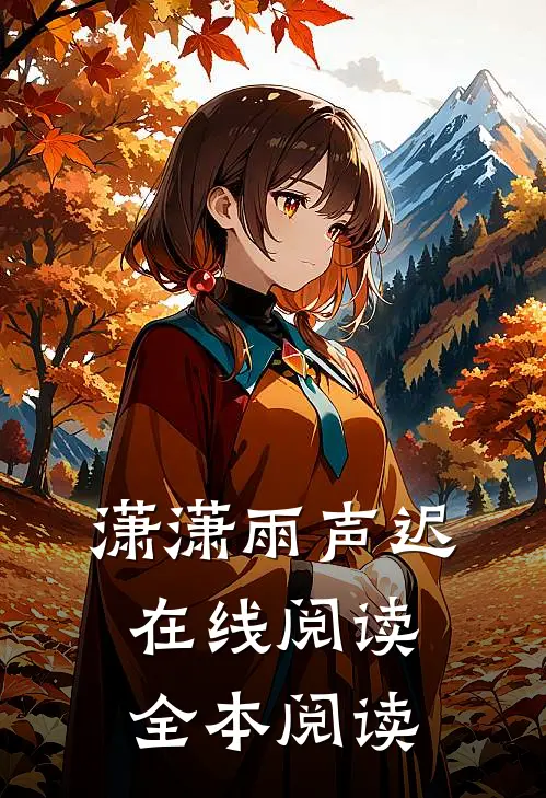 潇潇雨声迟在线阅读全本阅读