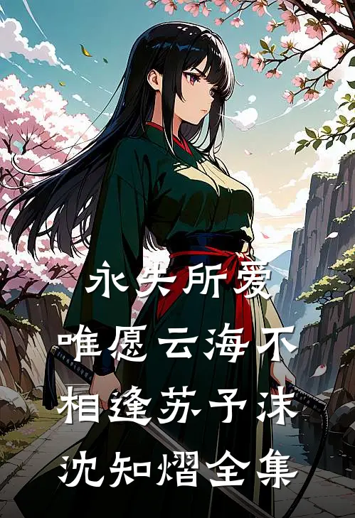永失所爱，唯愿云海不相逢苏予沫沈知熠全集