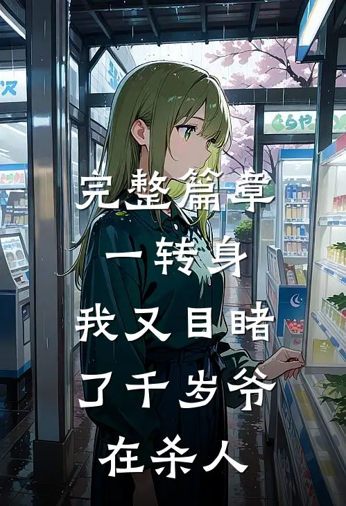 完整篇章一转身，我又目睹了千岁爷在杀人