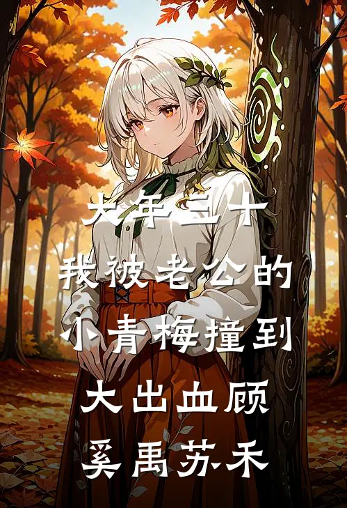 大年三十，我被老公的小青梅撞到大出血顾奚禹苏禾