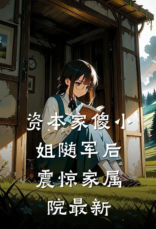 资本家傻小姐随军后，震惊家属院最新