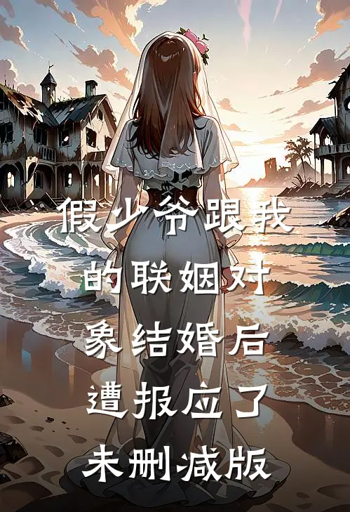 假少爷跟我的联姻对象结婚后，遭报应了未删减版