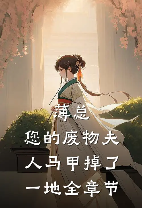 薄总，您的废物夫人马甲掉了一地全章节