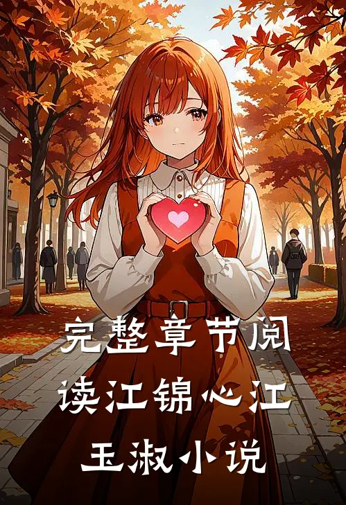 完整章节阅读江锦心江玉淑小说