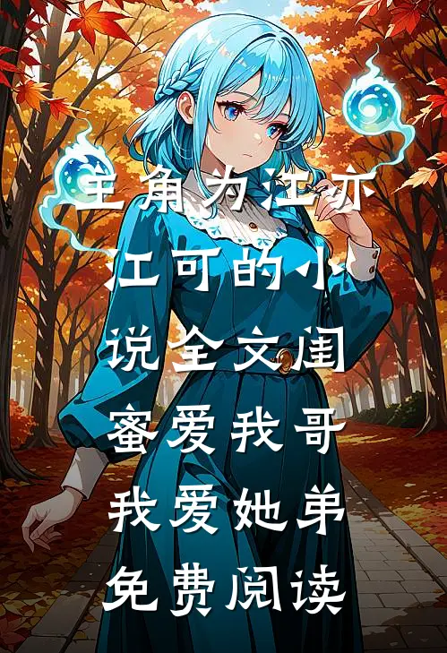 主角为江亦江可的小说全文闺蜜爱我哥，我爱她弟免费阅读