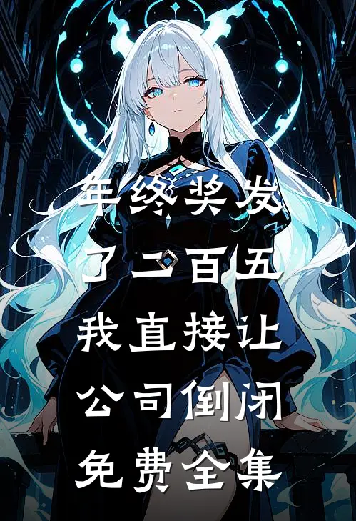 年终奖发了二百五，我直接让公司倒闭免费全集