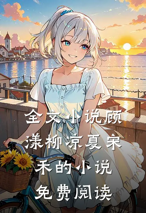 全文小说顾漾柳凉夏宋禾的小说免费阅读