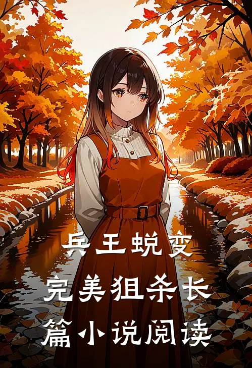 兵王蜕变：完美狙杀长篇小说阅读