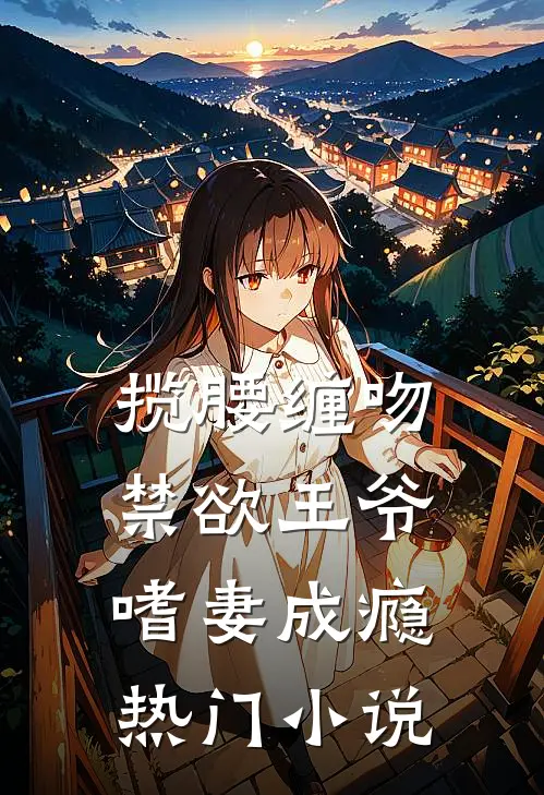 揽腰缠吻，禁欲王爷嗜妻成瘾热门小说