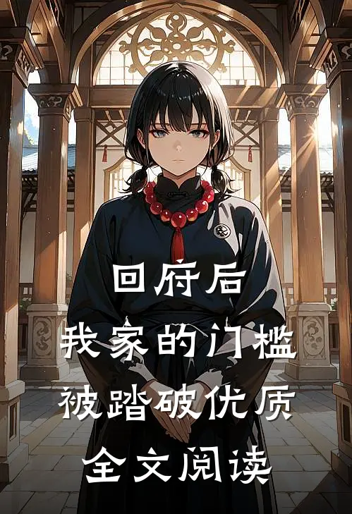 回府后，我家的门槛被踏破优质全文阅读