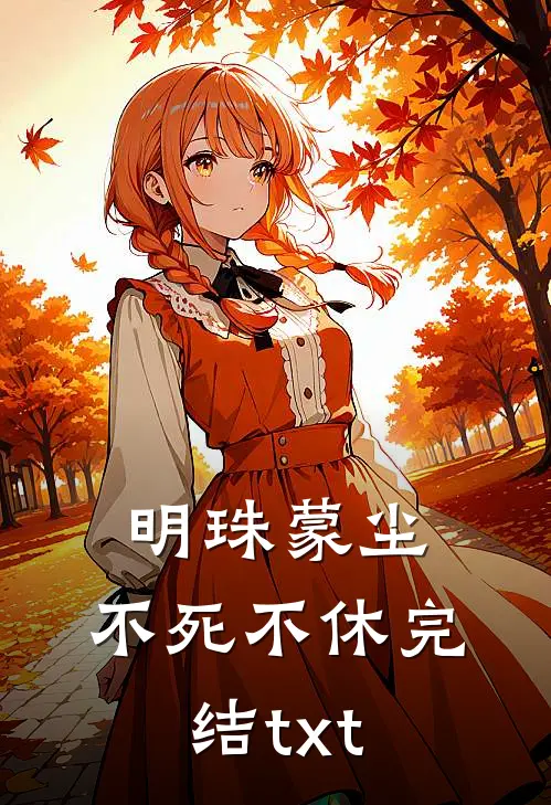 明珠蒙尘，不死不休完结txt