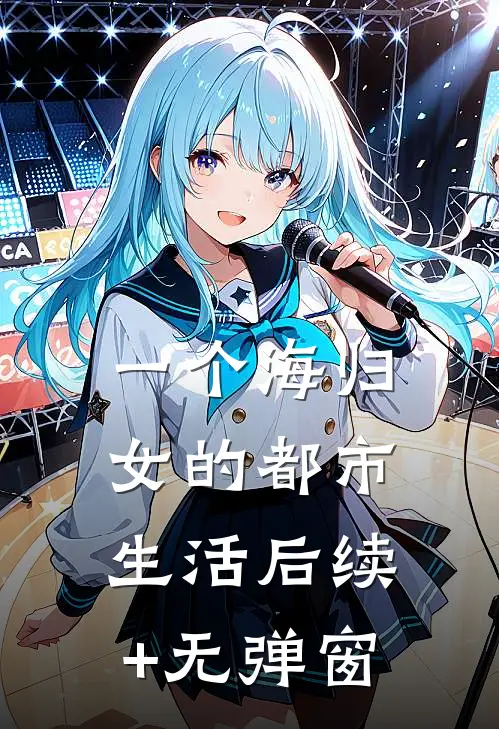 一个海归女的都市生活后续+无弹窗
