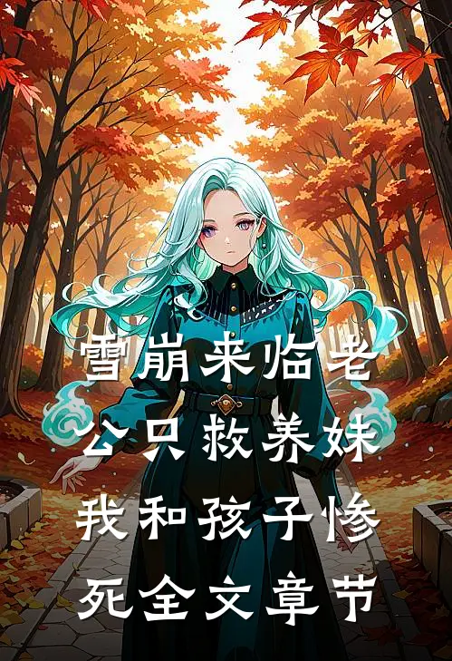 雪崩来临老公只救养妹，我和孩子惨死全文章节