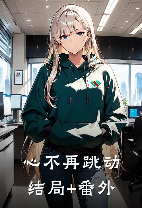 心不再跳动结局+番外