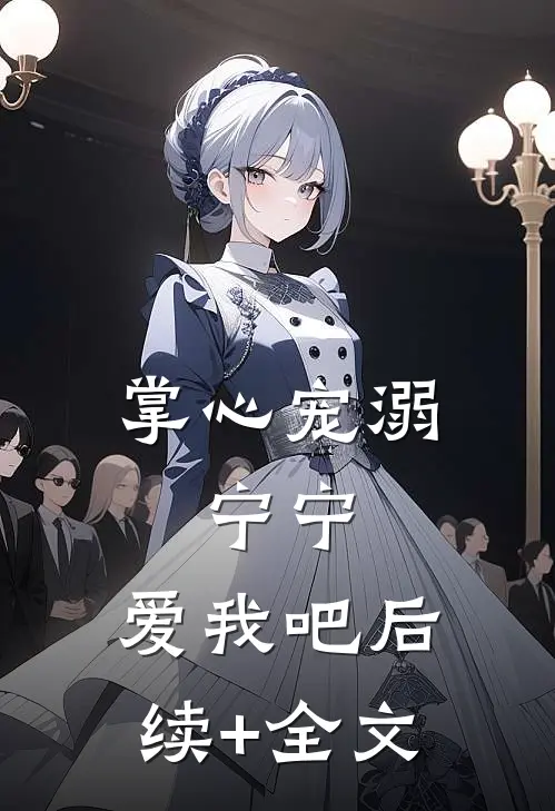 掌心宠溺：宁宁，爱我吧后续+全文