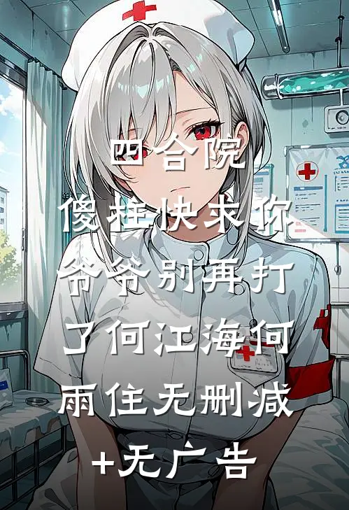 四合院，傻柱快求你爷爷别再打了何江海何雨住无删减+无广告