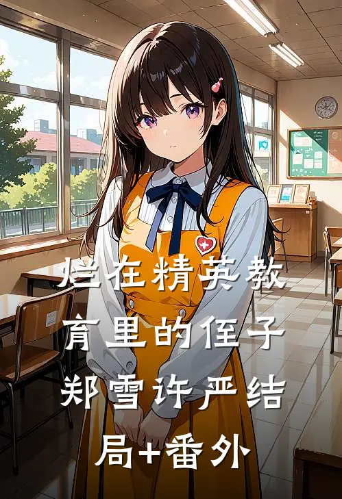 烂在精英教育里的侄子郑雪许严结局+番外