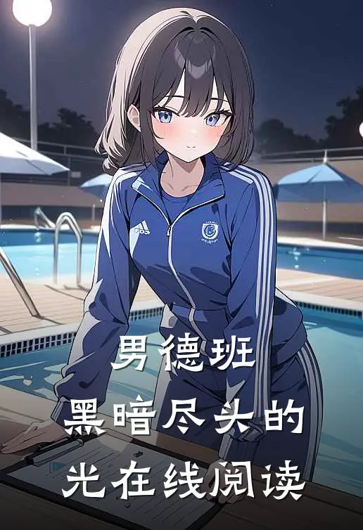 男德班：黑暗尽头的光在线阅读