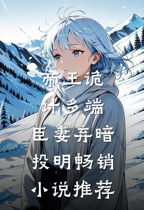 帝王诡计多端，臣妻弃暗投明畅销小说推荐