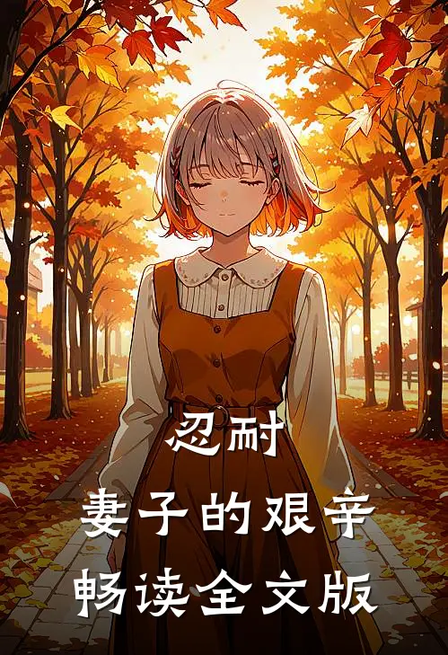 忍耐：妻子的艰辛畅读全文版