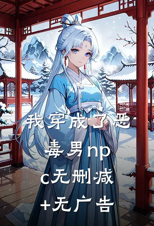 我穿成了恶毒男npc无删减+无广告