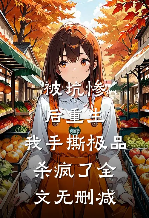 被坑惨后重生，我手撕极品杀疯了全文无删减