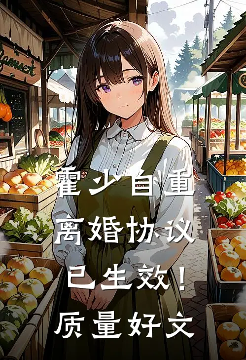 霍少自重，离婚协议已生效！质量好文