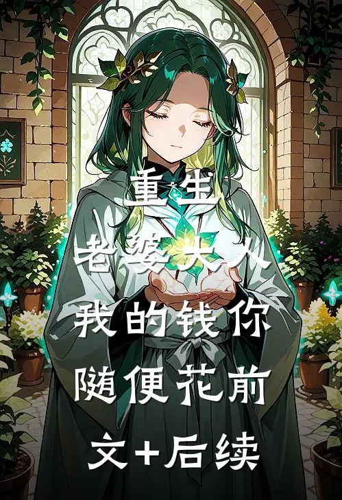 重生：老婆大人，我的钱你随便花前文+后续