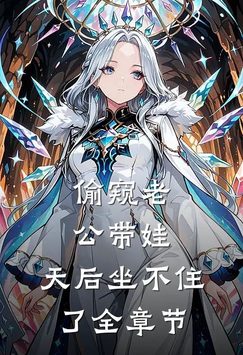 偷窥老公带娃，天后坐不住了全章节