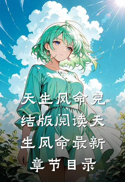 《天生凤命》完结版阅读《天生凤命》最新章节目录