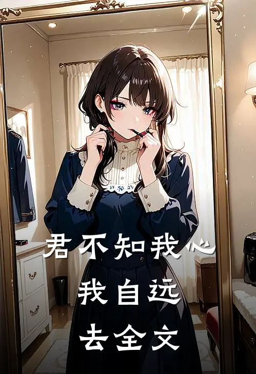 君不知我心，我自远去全文