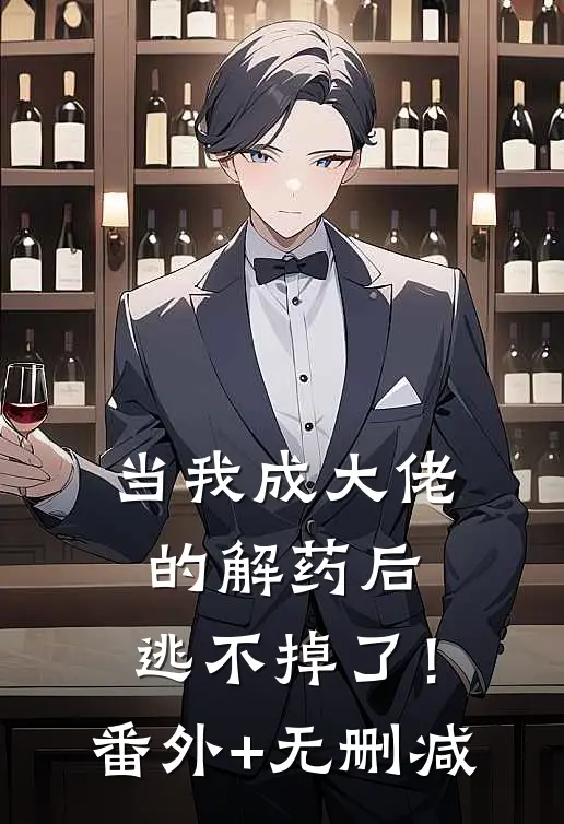 当我成大佬的解药后，逃不掉了！番外+无删减